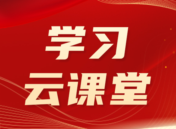学习云课堂 | 整治违规吃喝，不是一阵风不能一刀切